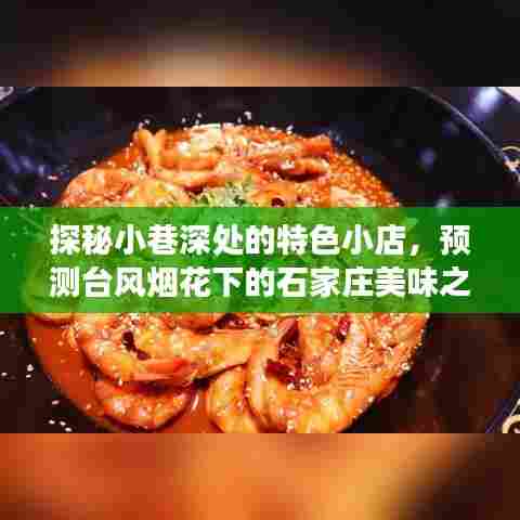 探秘小巷深处的特色小店,台风烟花下的石家庄美食之旅
