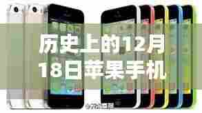 苹果手机实时网络体验深度解析,历史视角下的12月18日观察