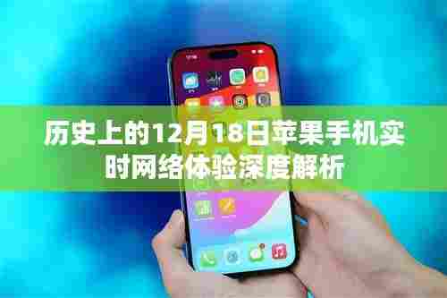 苹果手机实时网络体验深度解析,历史视角下的12月18日观察