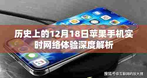 苹果手机实时网络体验深度解析,历史视角下的12月18日观察