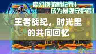 王者战纪,时光中的共同记忆