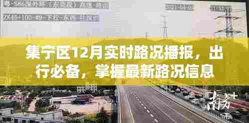 集宁区12月实时路况播报,掌握最新路况信息,出行必备指南