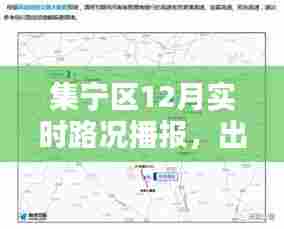 集宁区12月实时路况播报,掌握最新路况信息,出行必备指南