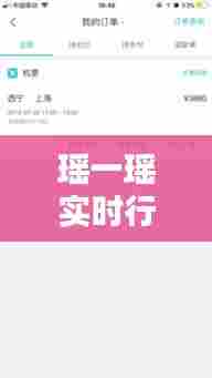 瑶一瑶实时行程背后的公众关注与个人空间权衡,隐私权与透明度的博弈