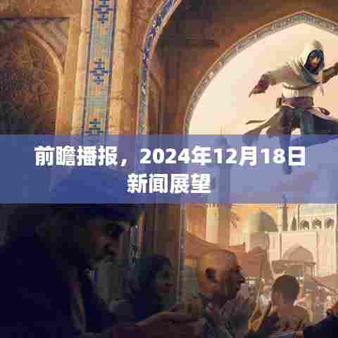 2024年12月18日新闻展望,未来一日的全球动态概览