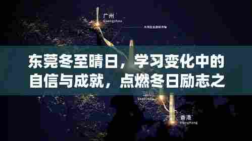 东莞冬至晴日,自信成就之光,励志之火燃起