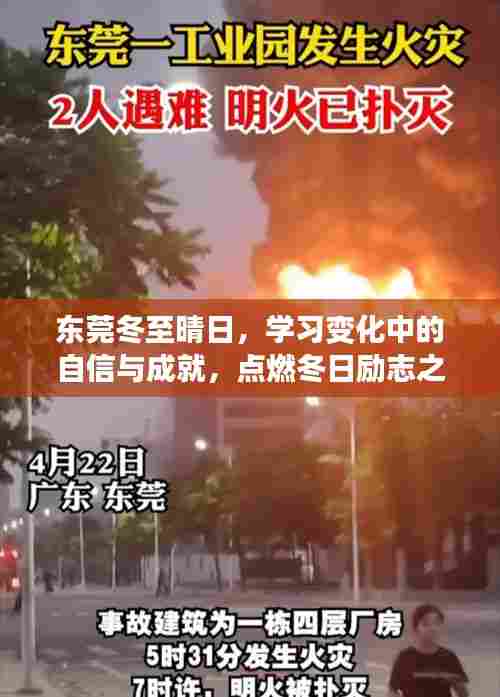 东莞冬至晴日,自信成就之光,励志之火燃起