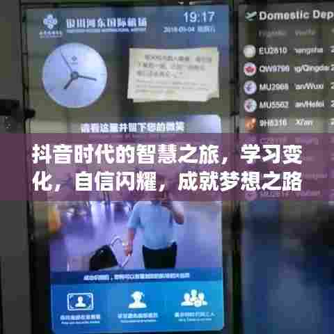 抖音时代智慧之旅,自信学习,成就梦想之路