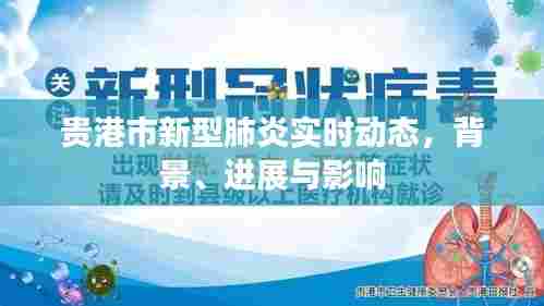 贵港市新型肺炎实时动态，背景、进展及影响概览