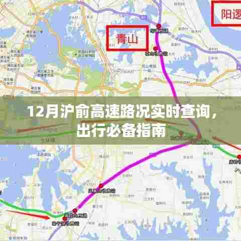 12月沪俞高速路况实时查询，出行必备指南