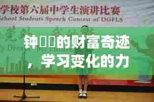 钟睒睒的财富奇迹,变化的力量与自信的诞生之路