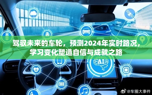 驾驭未来,实时路况预测与塑造自信成就之路