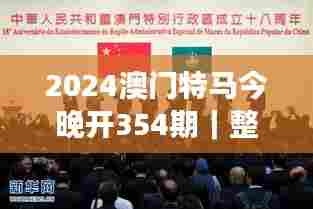 2024澳门特马今晚开354期|整体讲解执行