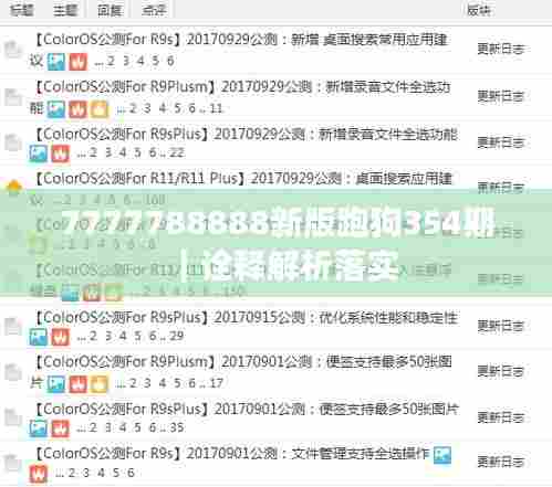 7777788888新版跑狗354期|诠释解析落实