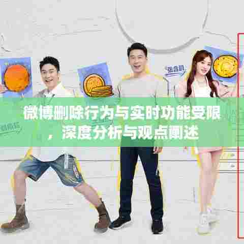微博删除行为与实时功能受限背后的深层分析与观点探讨