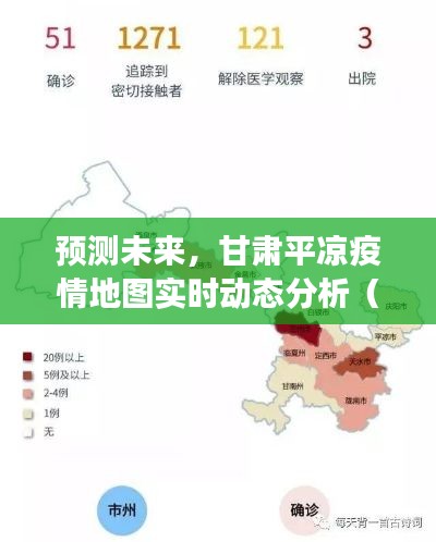 甘肃平凉疫情地图预测分析,未来实时动态展望(2024年视角)