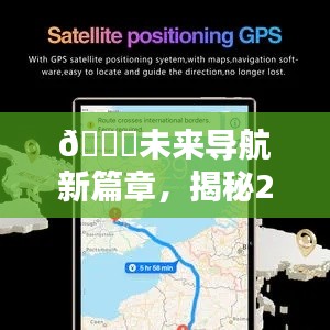 揭秘未来导航新动向,2024年GPS实时导航引领新篇章🌟