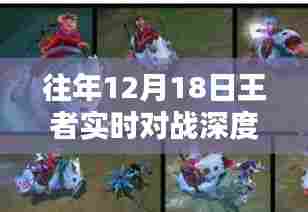 往年12月18日王者实时对战深度解析,探寻实时竞技的真谛
