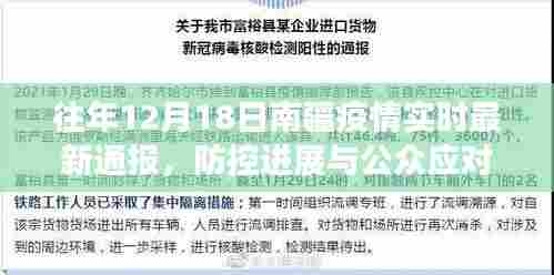 往年12月18日南疆疫情最新通报,防控进展及公众应对措施