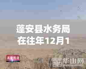蓬安县水务局最新动态,水务管理实时新闻观察报道