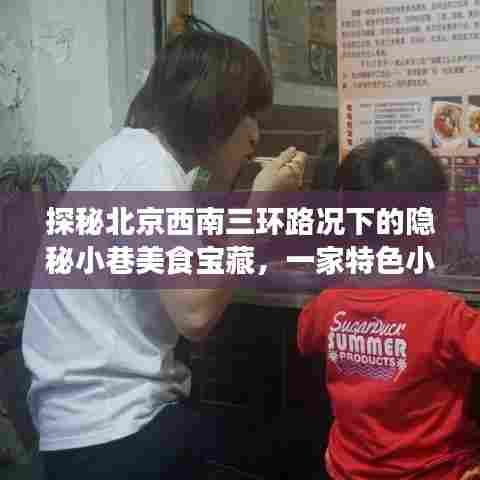 探秘北京西南三环路况小巷美食宝藏,一家特色小店的独特风情揭秘