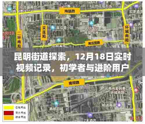 昆明街道探索,实时视频记录与指南——适合初学者与进阶用户