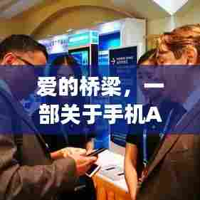 爱的桥梁,手机AI通话实时翻译的温馨日常故事