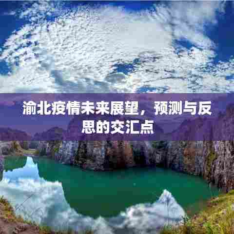 渝北疫情未来展望,预测、反思交汇点探讨