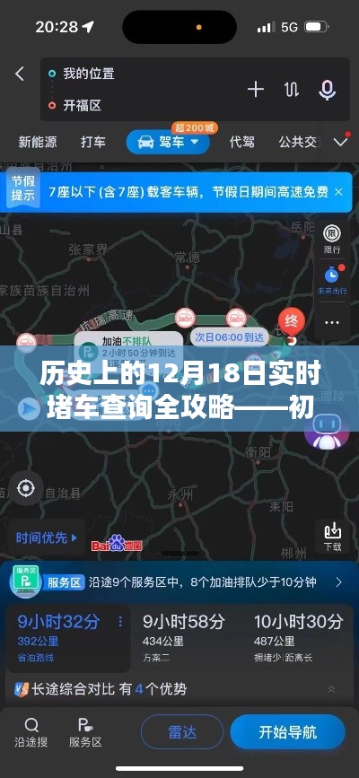 史上最全攻略,实时查询12月18日堵车状况——适合初学者与进阶用户参考
