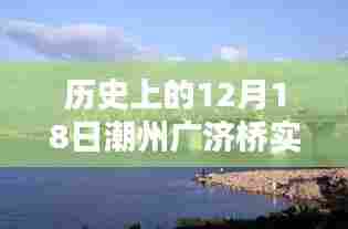 潮州广济桥实时路况探索,历史魅力与路况查询体验之旅
