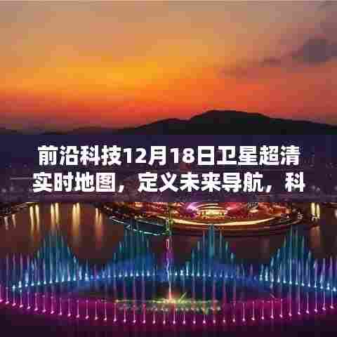 前沿科技引领未来导航,卫星超清实时地图重塑世界定位技术!