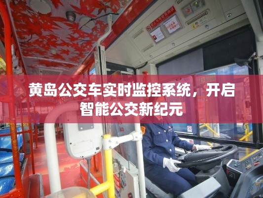 黄岛公交车实时监控系统,开启智能公交新时代