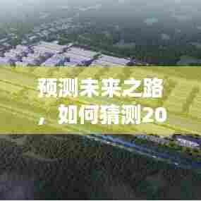 揭秘未来之路,覆铜板实时价格预测,洞悉市场趋势至2024年12月18日