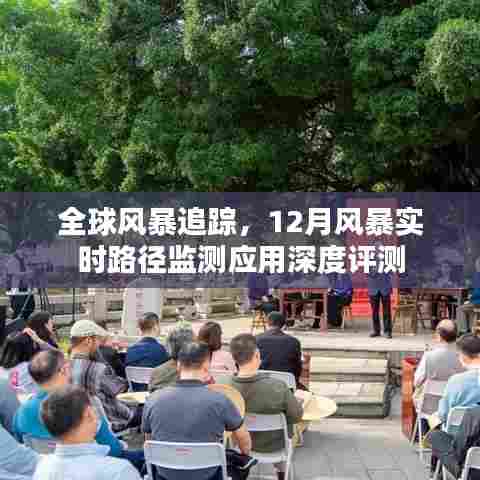 全球风暴追踪,深度评测12月风暴实时路径监测应用