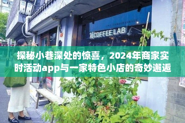 探秘小巷深处,特色小店与商家实时活动app的奇妙邂逅