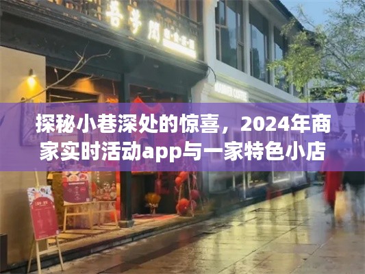 探秘小巷深处,特色小店与商家实时活动app的奇妙邂逅