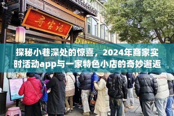 探秘小巷深处,特色小店与商家实时活动app的奇妙邂逅