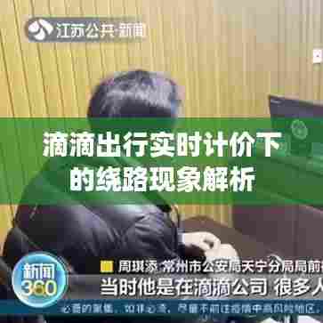 滴滴出行实时计价下的绕路现象探究