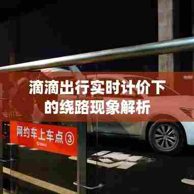 滴滴出行实时计价下的绕路现象探究