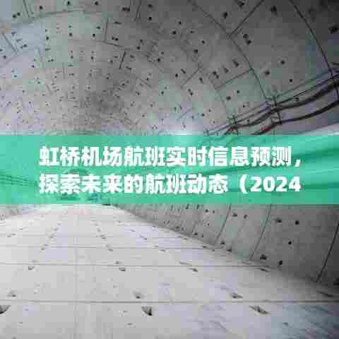 虹桥机场航班实时信息预测，探索未来航班动态展望（2024年视角）