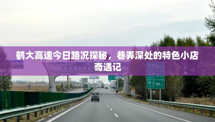 鹤大高速今日路况与巷弄深处特色小店奇遇记