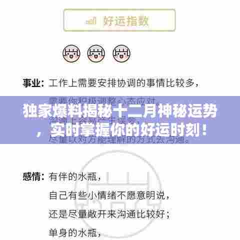 独家揭秘,十二月神秘运势预测,把握好运时刻!