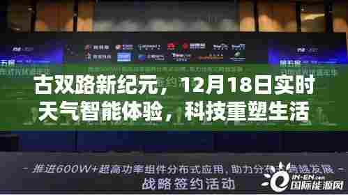 古双路新纪元,智能天气体验与科技的瞬间重塑生活