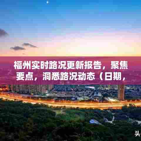 福州实时路况更新报告(日期,12月18日,时间,上午8点07分)路况动态一览