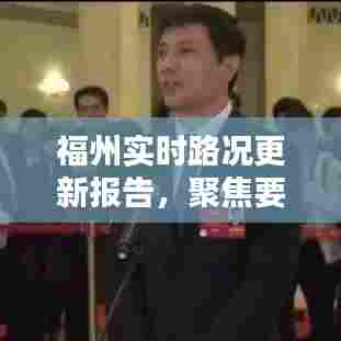 福州实时路况更新报告(日期,12月18日,时间,上午8点07分)路况动态一览