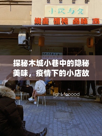 木城小巷美食探秘,疫情下的小店故事与最新美食动态