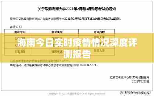 海南今日疫情实时情况深度解析报告