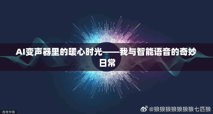 AI变声器中的暖心时光,我与智能语音的奇妙邂逅