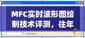 MFC实时波形图绘制技术评测,历年12月18日的创新与洞察
