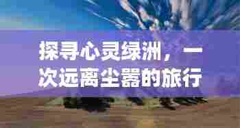 探寻心灵绿洲,远离尘嚣探寻宁静之美的旅行